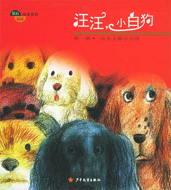 汪汪,小白狗 外一册·山大王和小小鸟