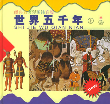 世界五千年(上下)