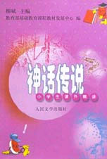 神话传说 小学生课外精读