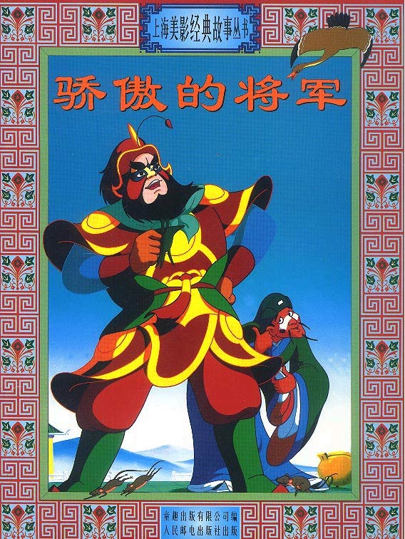 上海美影经典故事丛书--骄傲的将军