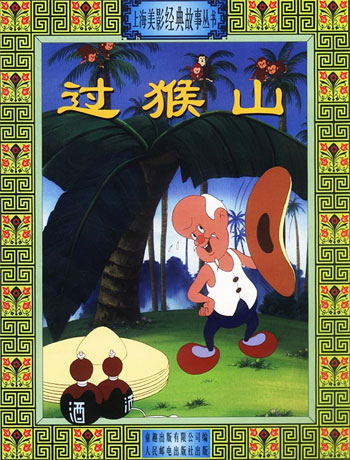 过猴山--上海美影故事丛书