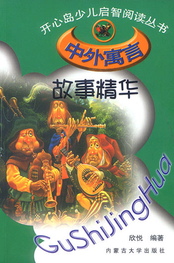 开心岛少儿启智阅读丛书--中外寓言故事精华