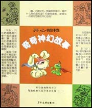 开心拍档--奇奇神幻故事