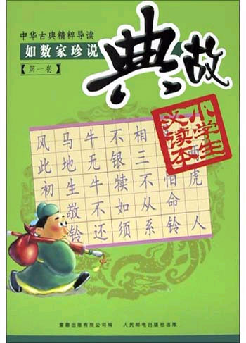如数家珍说典故.第一卷.中华古典精粹导读