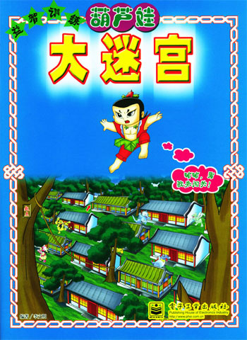 葫芦娃 大迷宫