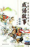 中华成语故事（上下册）