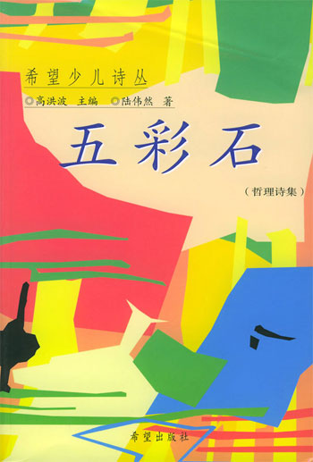 五彩石(哲理诗集)