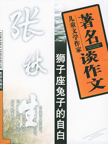 著名儿童文学作家--狮子座兔子的 自白