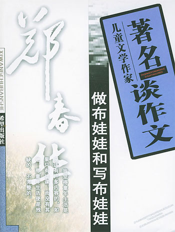 著名儿童文学作家--做布娃娃和写 布娃娃