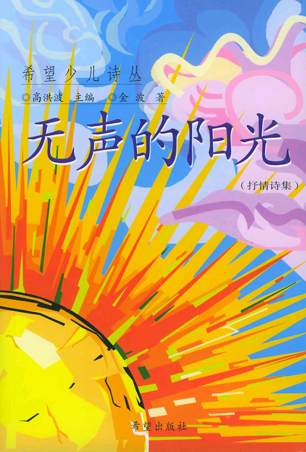 希望少儿诗丛--无声的阳光(.抒情 诗集)