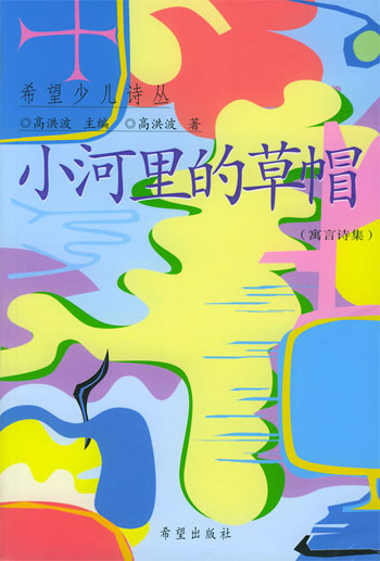 希望少儿诗丛--小河里的草帽.(寓 言诗集)