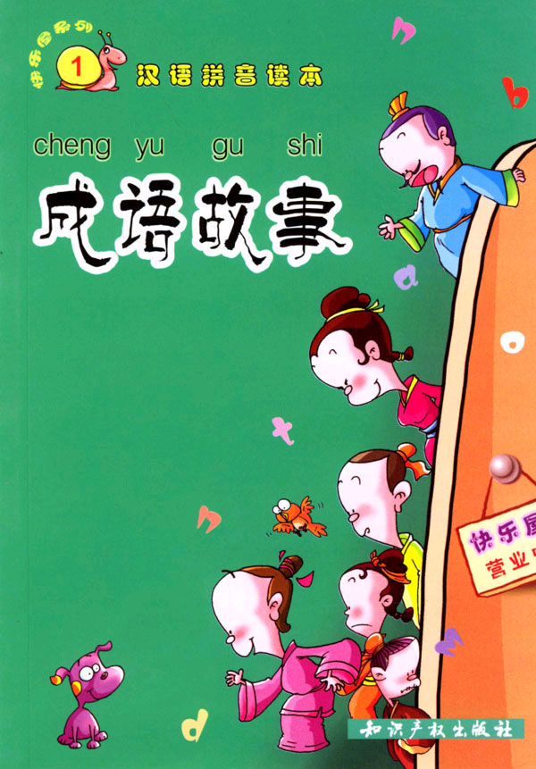成语故事(快乐屋丛书)