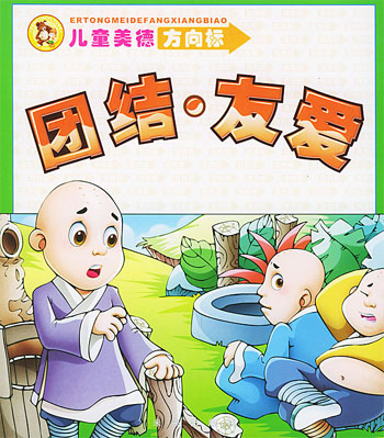 儿童美德方向标:团结·友爱
