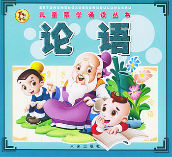 论语--儿童蒙学诵读丛书