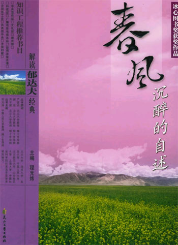 解读郁达夫经典 春风沉醉的自述