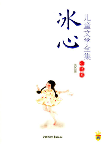 冰心儿童文学全集。小说卷