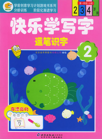 快乐学写字 运笔识字2