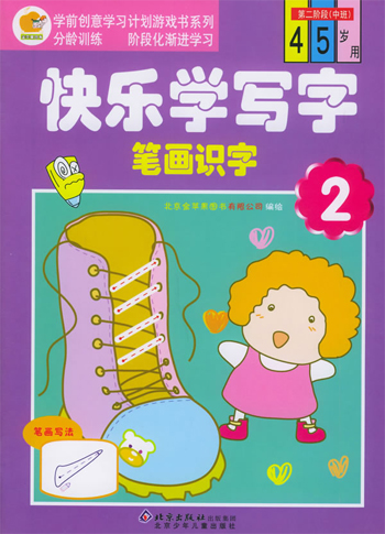 快乐学写字 笔画识字2