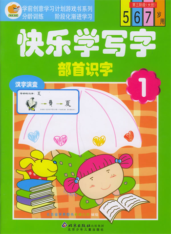 快乐学写字 部首识字1