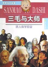 三毛与大师跨入科学殿堂