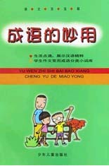 成语的妙用