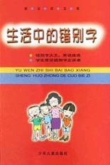生活中的错别字