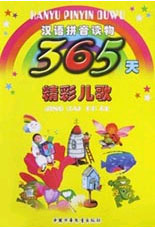 汉语拼音读物--365天精彩儿歌