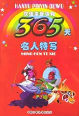 汉语拼音读物--365天名人特写