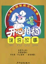 开心拍档--谜语故事