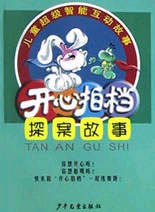 开心拍档--探案故事