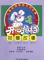 开心拍档--奇景故事