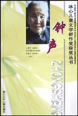 钟声--冰心儿童文学新作奖获奖丛书