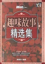 趣味故事精选集