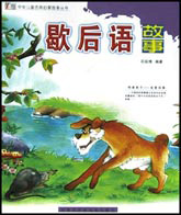 歇后语故事- 中华儿童古典启蒙故事丛书