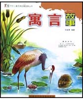 寓言故事- 中华儿童古典启蒙故事丛书