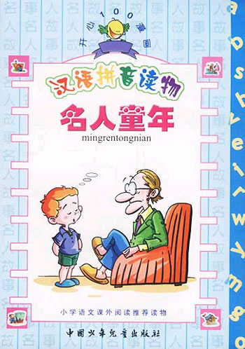 汉语拼音读物--名人童年