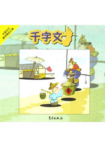 千字文