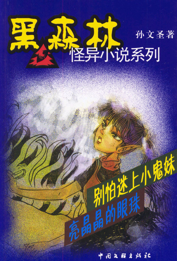 别怕迷上小鬼妹·亮晶晶的眼珠