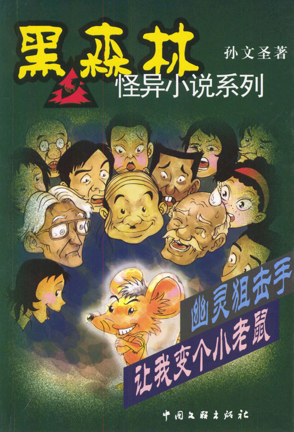 黑森林怪异小说系列 幽灵狙击手让我变个小老鼠