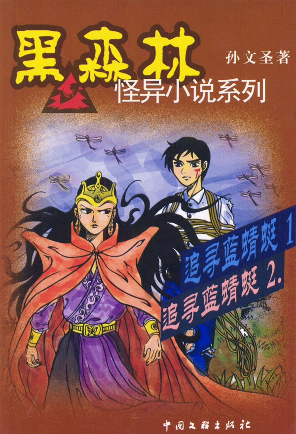 黑森林怪异小说系列 追寻蓝蜻蜓1 追寻蓝蜻蜓2