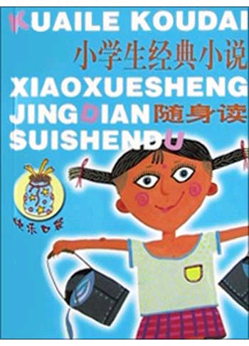 小学生经典小说随身读