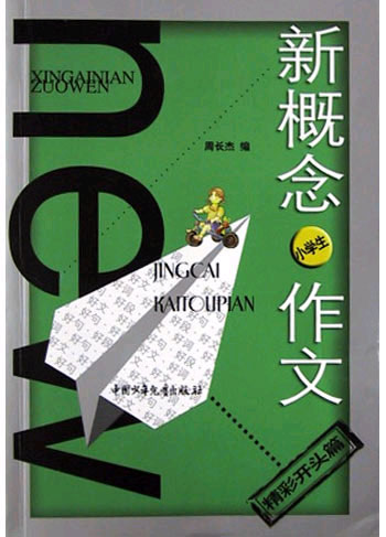 小学生精彩开头篇:新概念作文 小文豪系列
