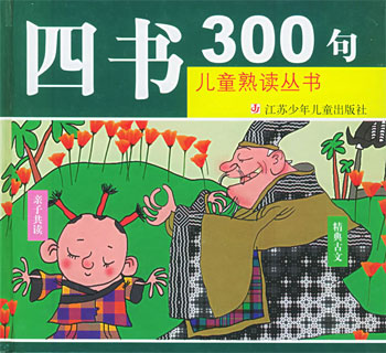 四书300句