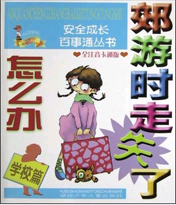 安全成长百事通丛书.郊游时走失了怎么办