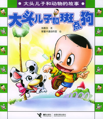 大头儿子和斑点狗(大头儿子和动物的故事)