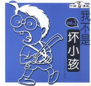 《我不是坏小孩.3》(叶姝)【图片 简介 评论 价格 目录】-中国图书网(中图网)网上书店