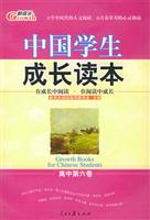 中国学生成长读本（高中第六卷）