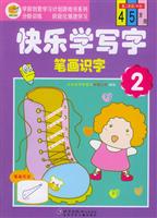 快乐学写字 笔画识字2 (第二阶段（中班）（4-5岁）)