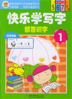 快乐学写字 部首识字1 (第三阶段（大班）（5-7岁）)