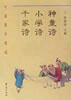神童诗·小学诗·千家诗